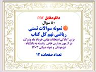 80 سوال  نمونه سوالات تستی ریاضی نهم کل کتاب